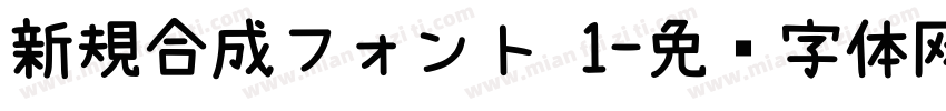 新規合成フォント 1字体转换